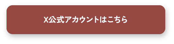 X公式アカウントはこちら