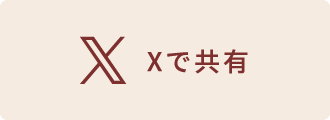 Xで共有