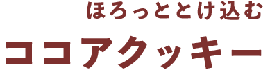ほろっととけ込む ココアクッキー