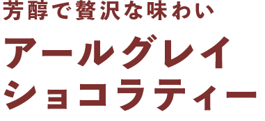 芳醇で贅沢な味わい アールグレイ ショコラティー