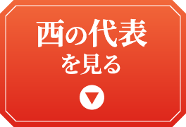 西の代表を見る