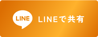LINEで共有