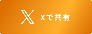 Xで共有
