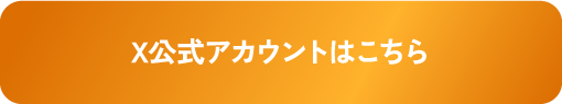 X公式アカウントはこちら