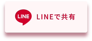 LINEで共有