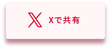 Xで共有
