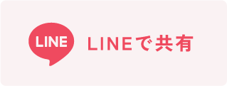 LINEで共有