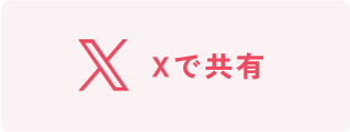 Xで共有