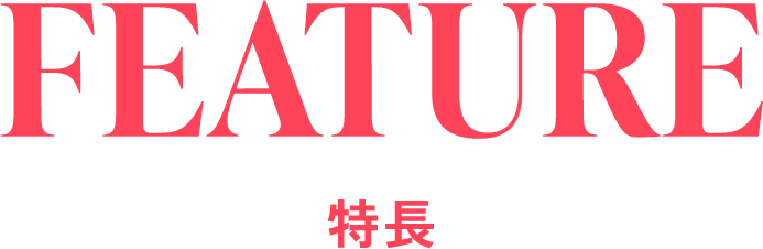 FEATURE 特長