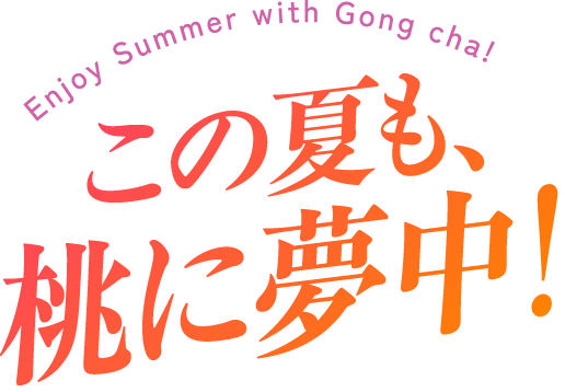 Enjoy Summer with Gong cha!この夏も、桃に夢中!