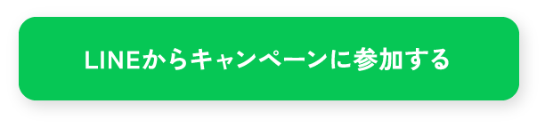 LINEからキャンペーンに参加する