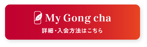 My Gong cha 詳細・入会方法はこちら