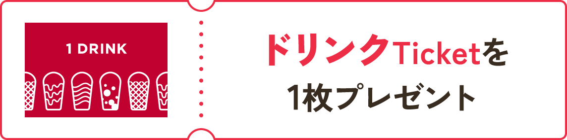 ドリンクTicketを1枚プレゼント