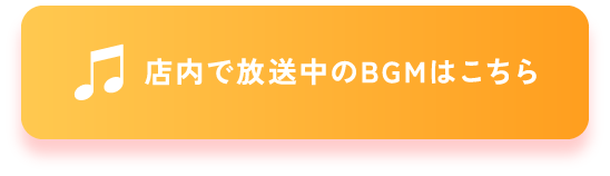 店内で放送中のBGMはこちら