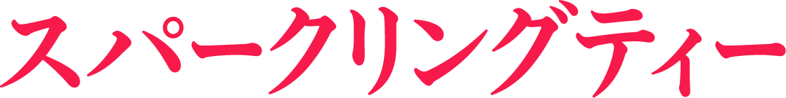 スパークリングティー