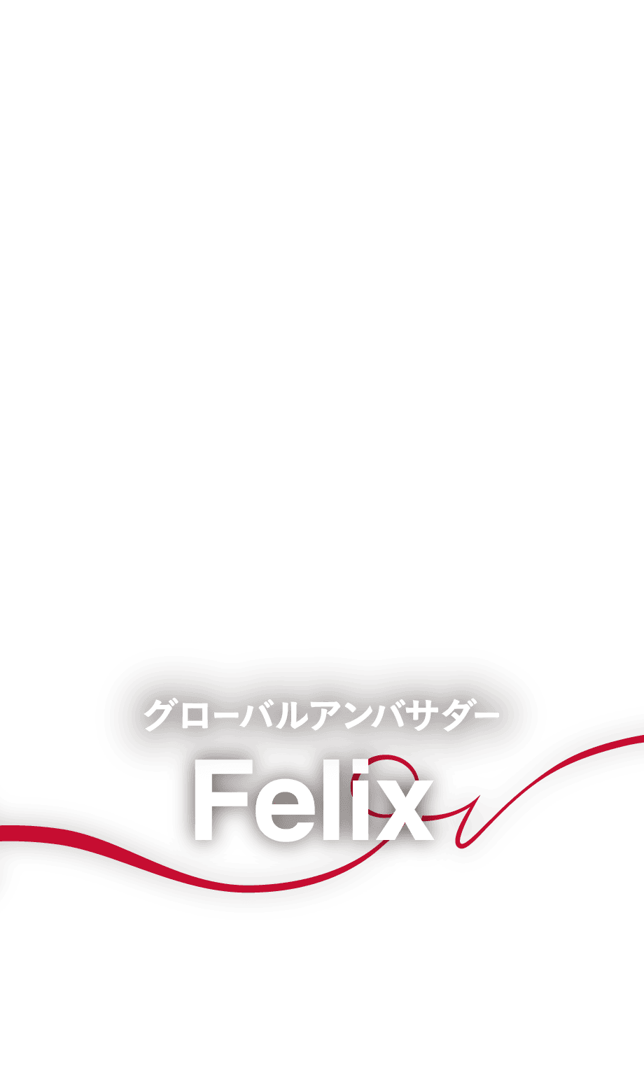 グローバルアンバサダー Felix