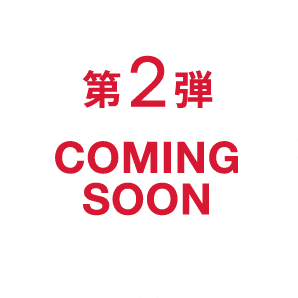 第2弾 COMING SOON