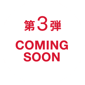 第3弾 COMING SOON