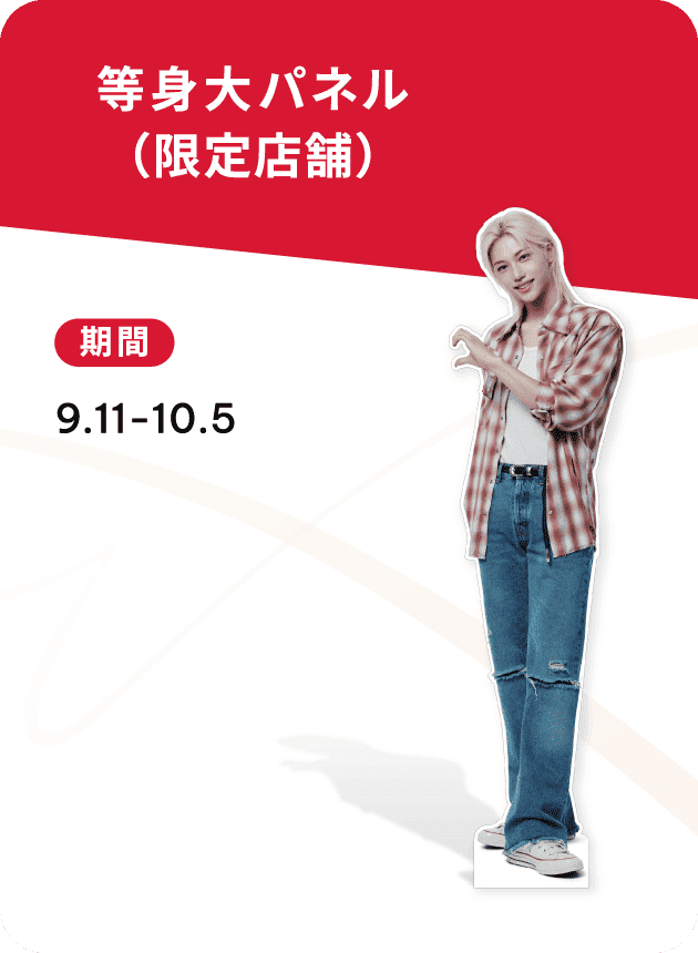 等身大パネル（店舗限定） 期間9.11-10.5