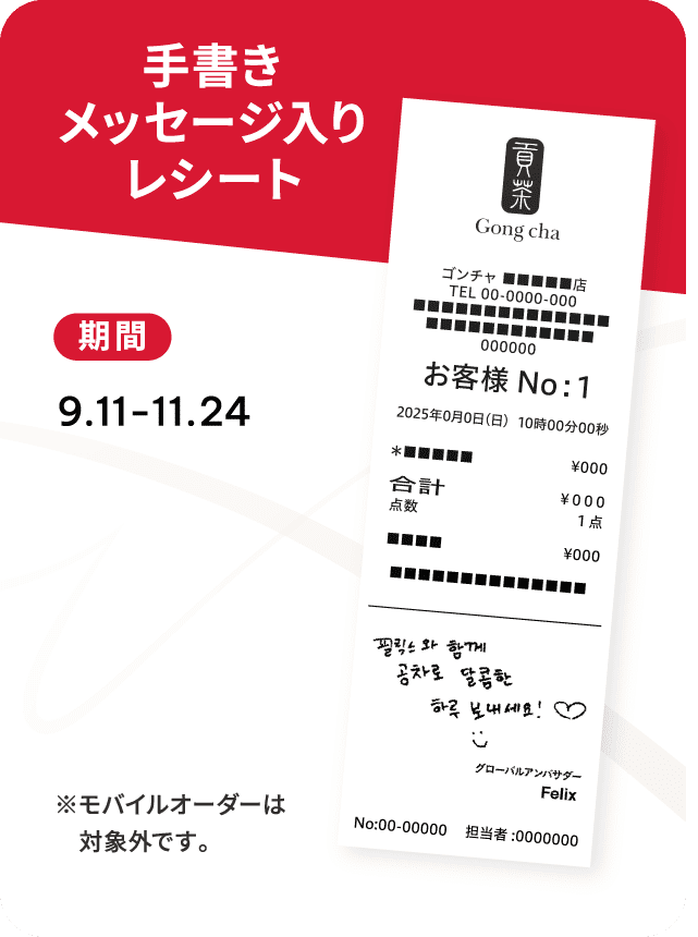 手書きメッセージ入りレシート 期間9.11-11.24 ※モバイルオーダーは対象外です。