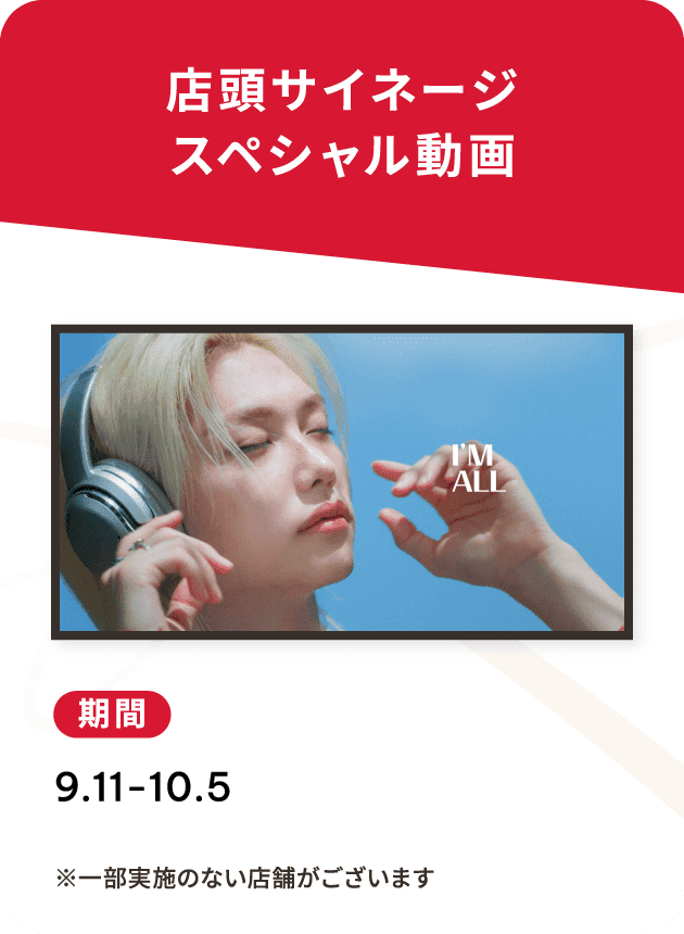 店頭サイネージスペシャル動画 期間9.11-10.5