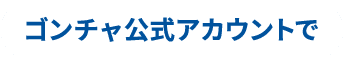 ゴンチャ公式アカウントで