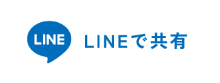 LINEで共有