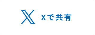Xで共有