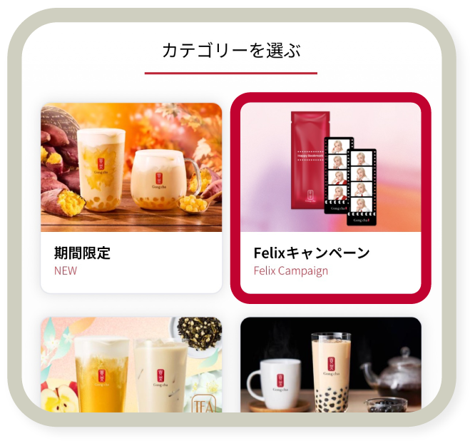 モバイルオーダーのFelixキャンペーン専用カテゴリ
