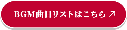 BGM曲目リストはこちら