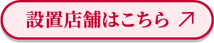 設置店舗はこちら