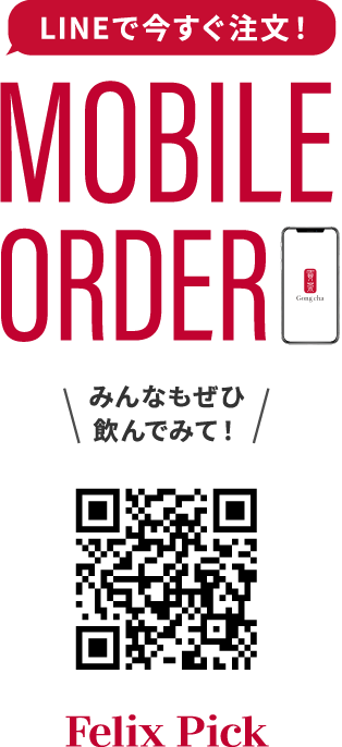 LINEで今すぐ注文! MOBILE ORDER みんなもぜひ飲んでみて! Felix Pick