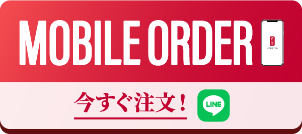MOBILE ORDER 今すぐ注文！ LINE