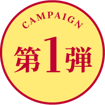 CAMPAIGN 第1弾