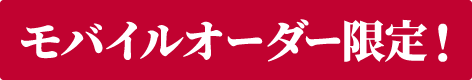 モバイルオーダー限定！