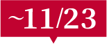 ～11/23
