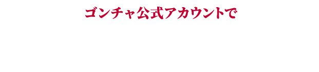 ゴンチャ公式アカウントで最新情報を続々配信中！