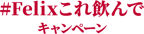 #Felixこれ飲んで キャンペーン