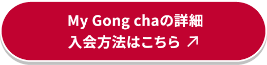 My Gong chaの詳細 入会方法はこちら