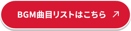BGM曲目リストはこちら