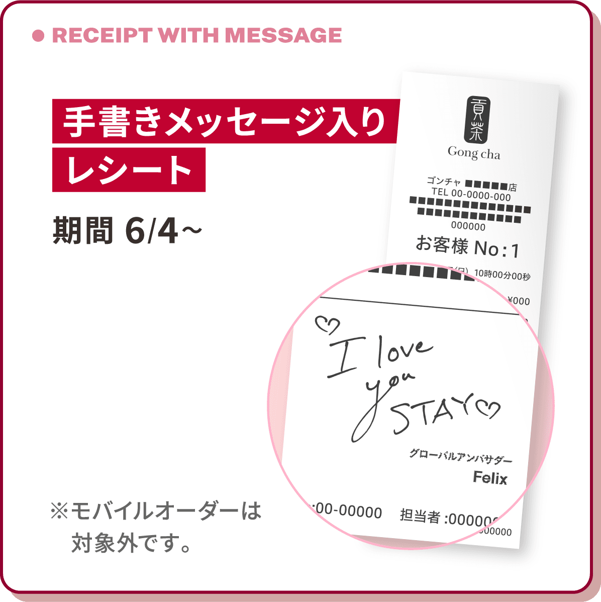 RECEIPT WITH MESSAGE 手書きメッセージ入りレシート 期間 6/4～ ※モバイルオーダーは対象外です。