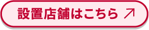 設置店舗はこちら