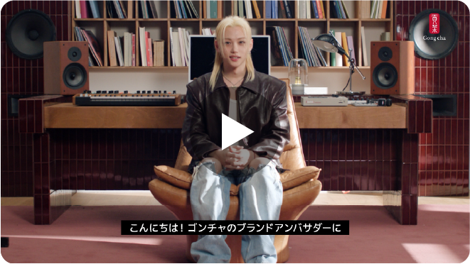今年もFelixがゴンチャのグローバルアンバサダーに就任