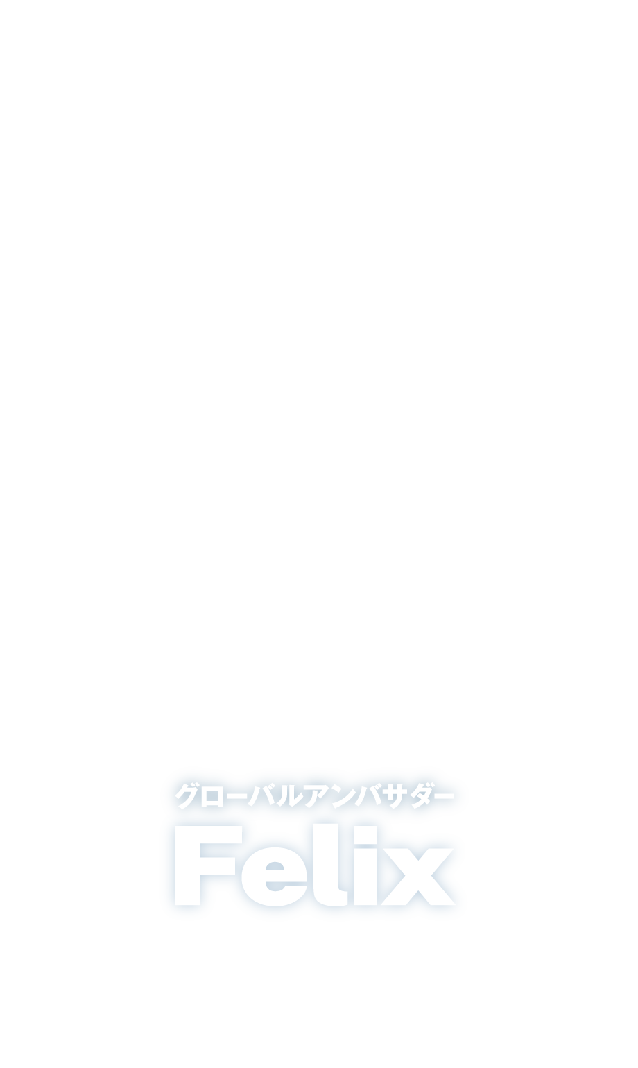 グローバルアンバサダー Felix