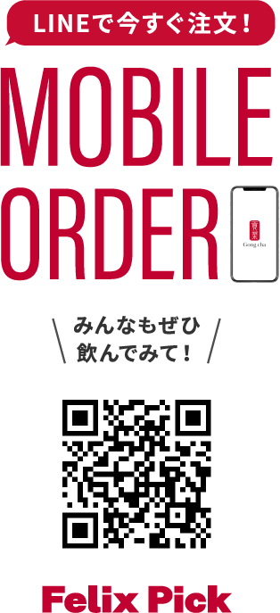 LINEで今すぐ注文! MOBILE ORDER みんなもぜひ飲んでみて! Felix Pick