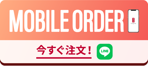 MOBILE ORDER 今すぐ注文！ LINE