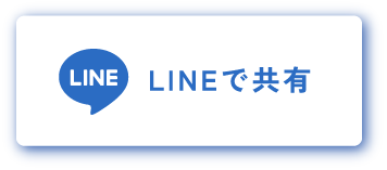 LINEで共有