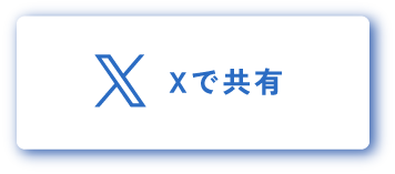 Xで共有