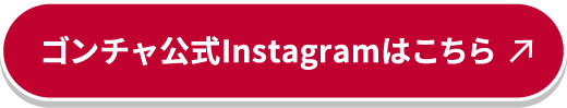 ゴンチャ公式Instagramはこちら