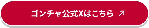 ゴンチャ公式はこちら